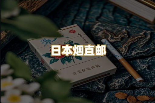日本烟直邮